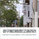 (주)성수동대림창고갤러리 | 성수 카페거리 카페 추천 창고느낌 성수동대림창고갤러리