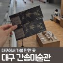 대구미술관 | 대구 간송 미술관 평일 후기(현장예매,할인팁)