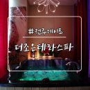 전주이색데이트 더조은테라스파에서 커플스파 솔직후기