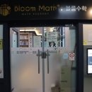 블룸매쓰학원