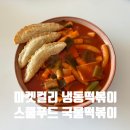 그집푸드 | 마켓컬리 냉동식품 후기 집에서 즐기는 스쿨푸드 국물떡볶이 내돈내산 후기