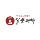 일품폐백