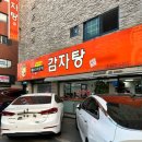 본감자탕남지 | 부천 여월동 내돈내산 맛집 - 밀리내 감자탕 뼈찜(뼈다귀찜)