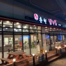 신춘천닭갈비 이미지