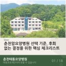 국립춘천병원환자식당 | 춘천암요양병원 선택 기준, 후회 없는 결정을 위한 핵심 체크리스트