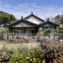친구주유소 화장실 | 제주도 가족여행 단체 독채펜션 최대 20인 가능 서귀포 표선 유명펜션 만족 후기