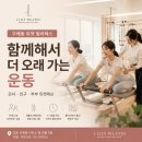 제이릴리필라테스 | 구래동 필라테스 | 함께해서 더 오래 가는 운동, 듀엣레슨 이야기