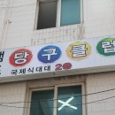 챔프 당구클럽 화,목,토반 회원모집(안내) 이미지