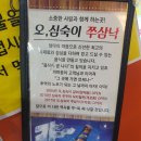 오, 심숙이 쭈삼낙 이미지