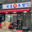 서울영양왕족발 이미지