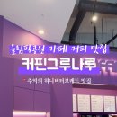 커핀그루나루올림픽홀점
