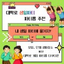 대학로 생일파티 파티룸 추천-서울 대학생 모임·단체 생파 장소 BEST, 더쿠다온