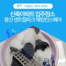 용산센트럴파크해링턴스퀘어아파트 | 신축아파트 입주청소 용산 센트럴파크 해링턴스퀘어