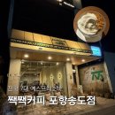 해오름목장 | 포항 송도 짹짹커피 자몽허니블랙티, 시그니처 트러플페퍼아이스크림 내돈내산 솔직후기