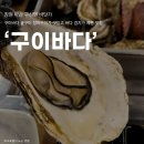 남해바다 장어구이 | [창원] 구산면 석화구이 맛집 '구이바다 굴구이 장어구이' 내돈내산 방문 후기