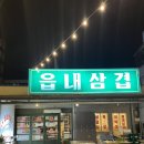 읍내삼겹 이미지