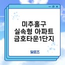 금호공원체육관 | 인천 미추홀구 금호타운1단지 교통 편리, 학군 우수한 실거주 인기 아파트