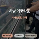 에코타운 | 미세방충망 블랙스텐 하남 에코타운 시공후기