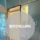 엘라인에스테틱 네이버블로그