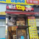 별난만두 - 서구 검단로501번안길 28 | 별난만두