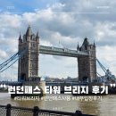 강철복싱 | 런던패스 영국 여행 코스 도개교 타워브리지 엔진룸 사전 예약 이용 후기