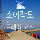 소이작치안센터 | 인천 섬여행 소이작도 트래킹 코스 (갯티길)