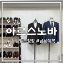 강남구청역 아르스노바 본점 맞춤정장 후기