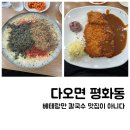 전주 평화동 칼국수 맛집 다오면 총정리 후기