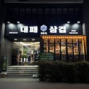 365대패삼겹 이미지