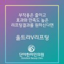 단아한미인의원 | 수지리프팅 만족스러운 리프팅결과를 원하신다면 단아한미인의원 울트라V리프팅 :)