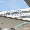 힐링한스푼 | 나의 소중한 후쿠오카, 힐링 한 스푼 - 에어부산 라운지 후기, 후쿠오카 공항에서 하카타역 가기