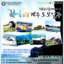 [홍보]YGK와 함께 떠나는 10박 11일 제주 도보 일주 [레저여행] (08.12 ~ 08.22) 이미지