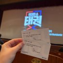 태권인 태권도장 | 전국투어 공연 , 가족 뮤지컬 위대한쇼 태권 관람 솔직후기