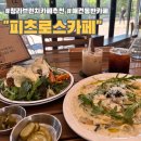 인천 청라 코스트코 근처 반려동물 동반 가능한 피츠로스 브런치 카페