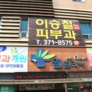 이승철피부과의원