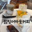 About 허브 다이어트(어바웃 허브 다이어트) | 강남역 카페 망고케이크가 맛있는 썸띵어바웃커피