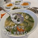 섬진강한의원 | [구례 부부식당] 시원 쫀득 쫄깃한 다슬기수제비(+주차, 대기팁, 포장)