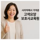 소원요양보호사교육원 | 안산 사리역에서 가까운 고색요양보호사교육원 50대 워킹맘 후기