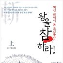 169. [왕을 참하라] &#34;무능하고 위선적인 상류층을 향한 시원하고 통쾌한 독설이 주는 카타르시스&#34;
