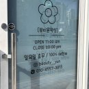 뷰티윤왁싱 | 댓거리 뷰티윤 마산 브라질리언왁싱 후기 및 관리방법 / 주차정보