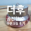 더후 공진향:수 수분 크림 후기