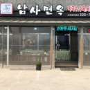 남사면옥 이미지