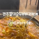 전주팔미콩나물국밥(용암점) | 가좌동맛집 전주팔미순두부부대찌개 가좌동점 우삼겹부대찌개