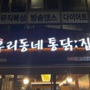 우리동네통닭집