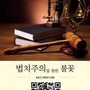후생관-양천 | ● 법치주의를 향한 불꽃- 그 이후(시즌 2) 전자책 서문