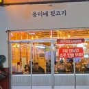 용이네뒷고기 - 수영구 광안로7번길 54 | 용이네뒷고기