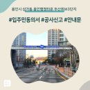 용인행정타운두산위브3단지작은도서관 | 용인시 삼가동 용인행정타운 두산위브3단지 인테리어 공사 입주민 동의서 신고후기