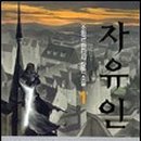 자유인