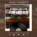 유이하우스 | 서울이색카페 무료 LP청음과 라이브공연이 있는 낭만유이