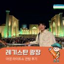 중앙광장 교차로 | 사마르칸트 레기스탄 광장의 역사 &amp; 야경 라이트쇼 관람 후기